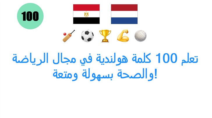 تعلم 100 كلمة هولندية في مجال الرياضة والصحة بسهولة ومتعة!
